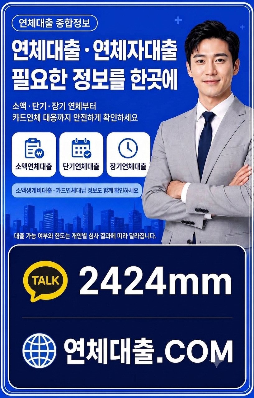 연체대출.COM 연체자대출 소액·단기·장기 연체대출 상담 정보